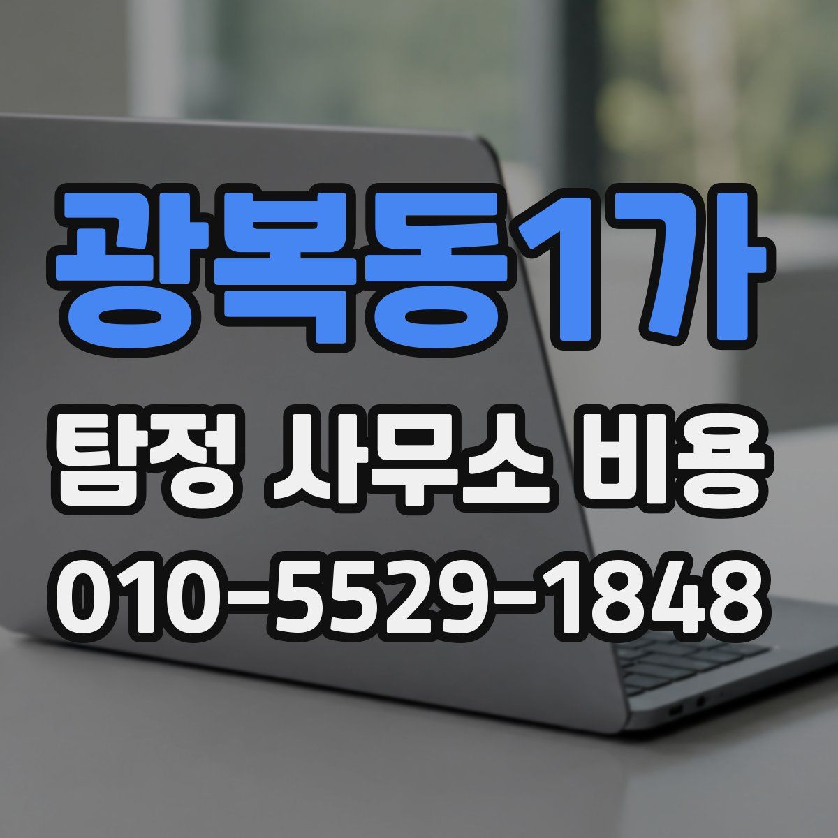 광복동1가 탐정 사무소 비용