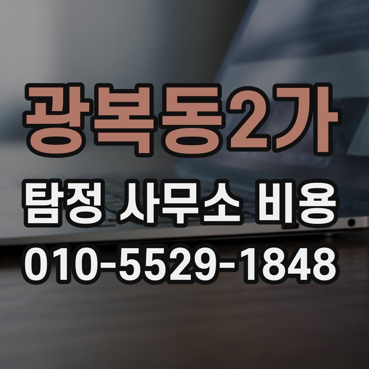 광복동2가 탐정 사무소 비용 범위를 이해하는 실무 가이드