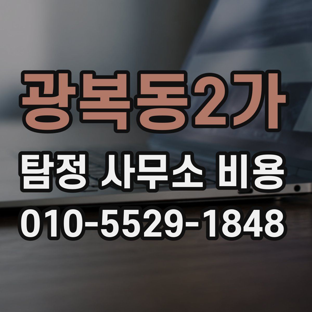 광복동2가 탐정 사무소 비용