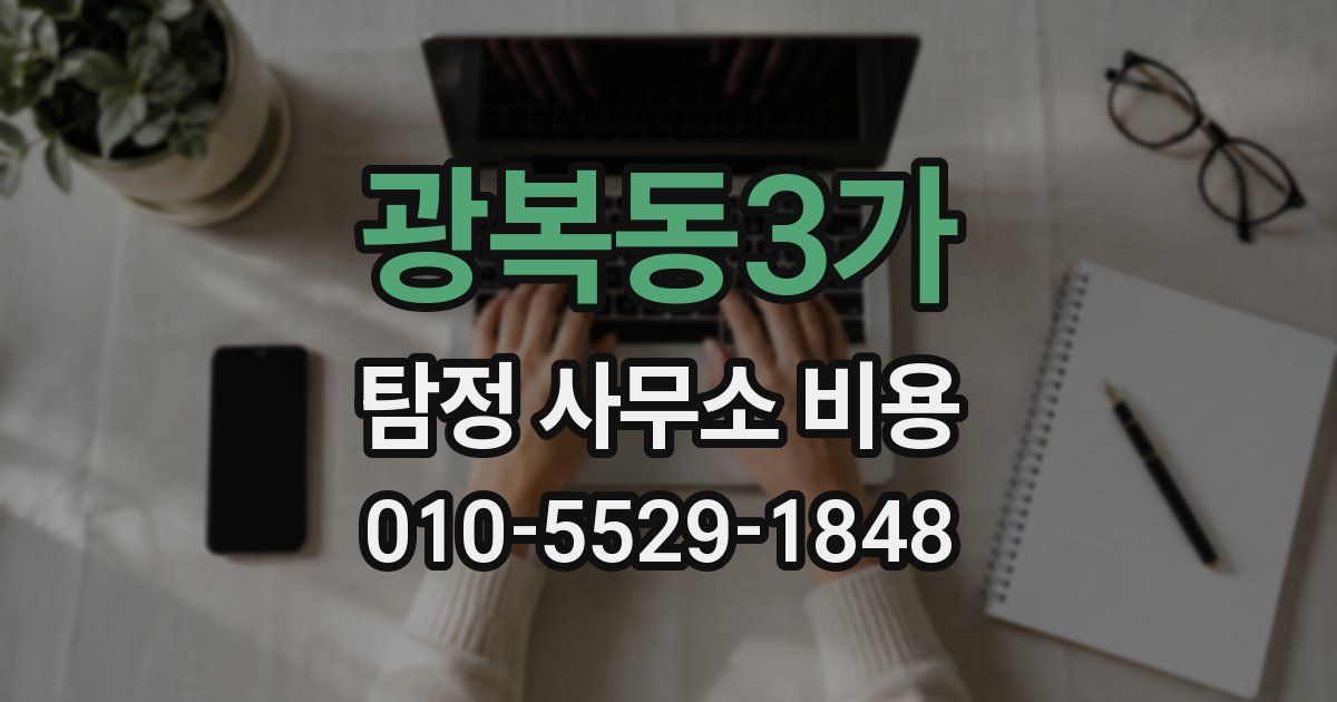 광복동3가 탐정 사무소 비용