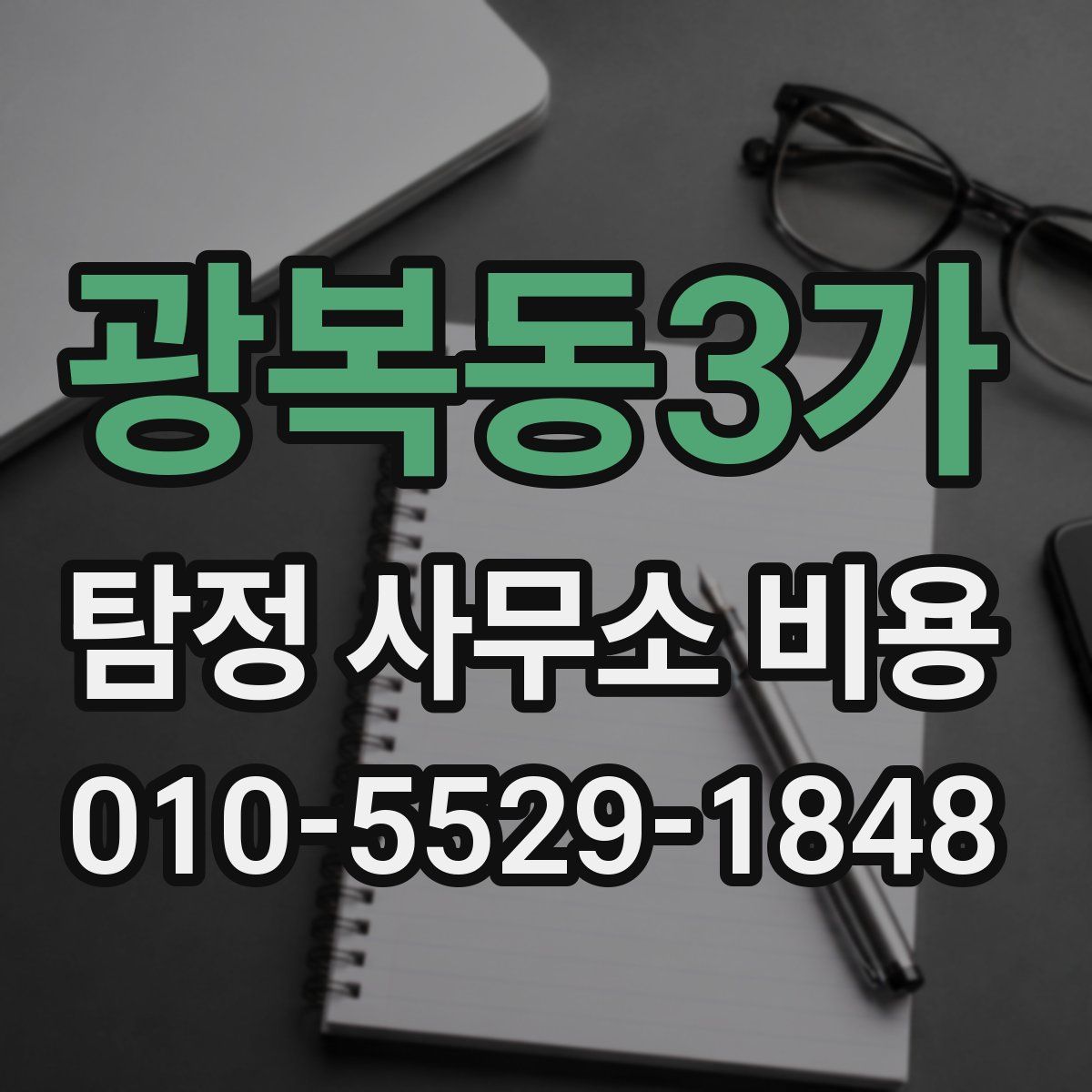 광복동3가 탐정 사무소 비용