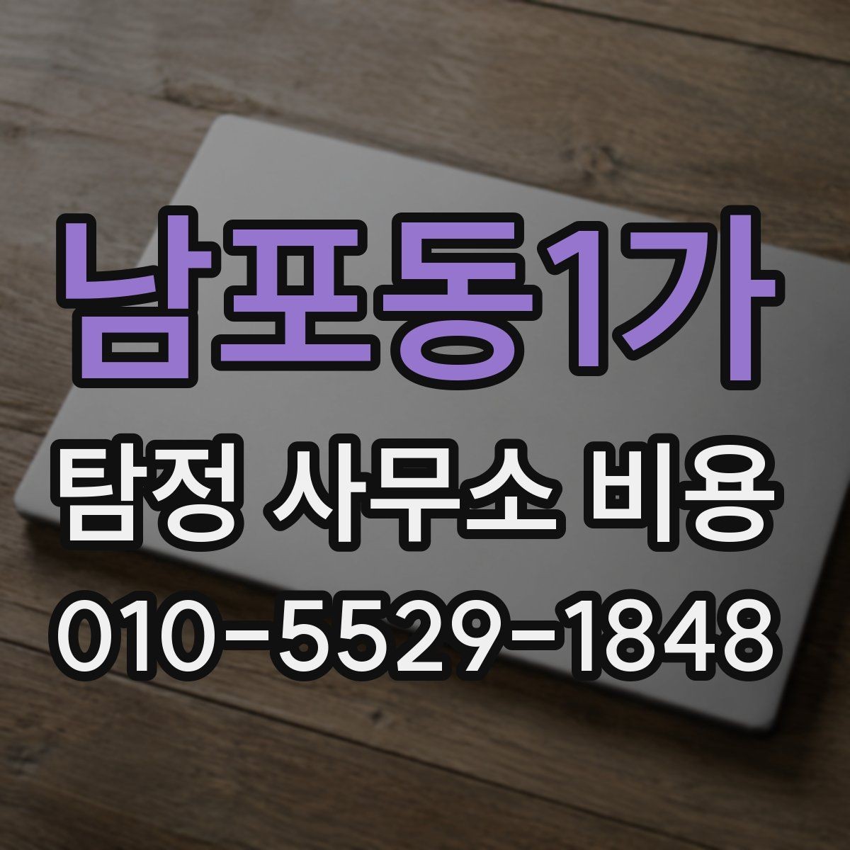 남포동1가 탐정 사무소 비용 상담은 언제 받는 것이 좋을까