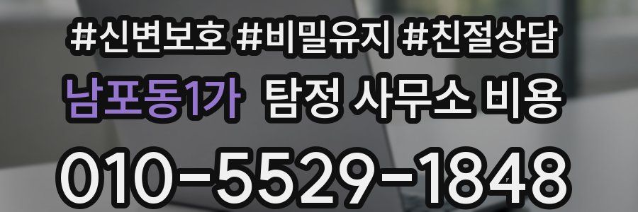 남포동1가 탐정 사무소 비용