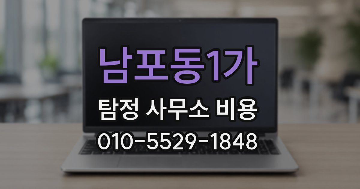남포동1가 탐정 사무소 비용