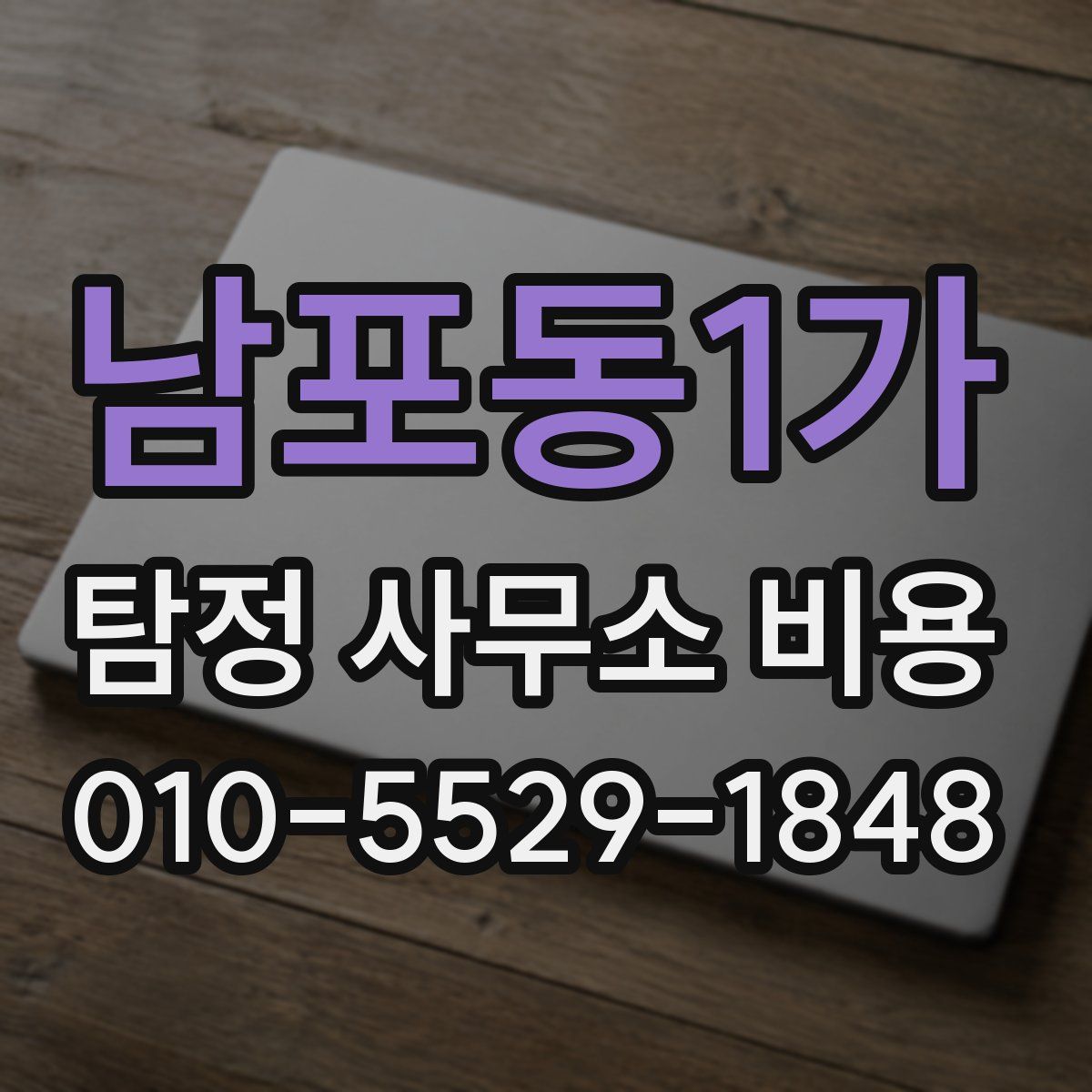 남포동1가 탐정 사무소 비용