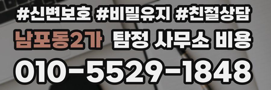 남포동2가 탐정 사무소 비용