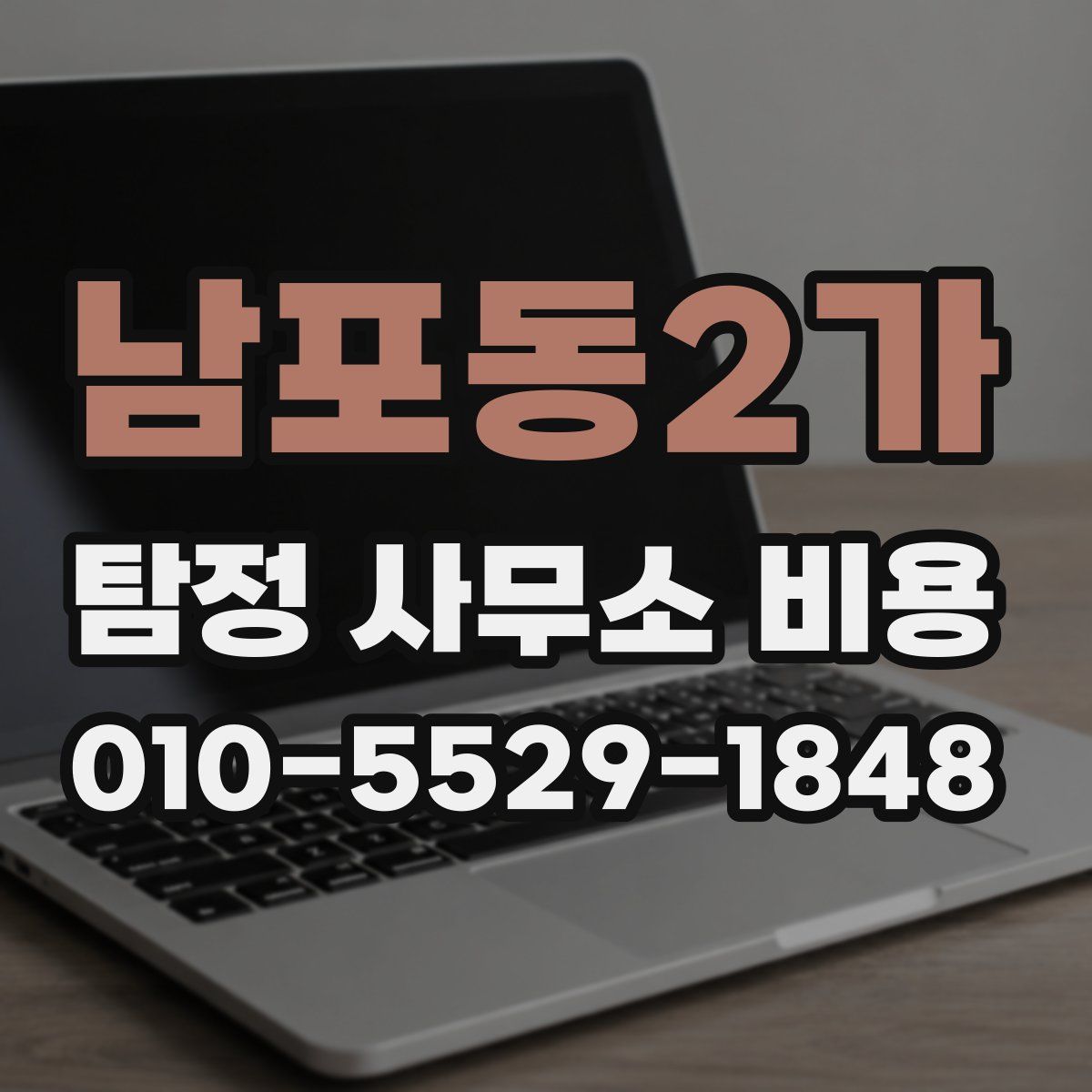남포동2가 탐정 사무소 비용