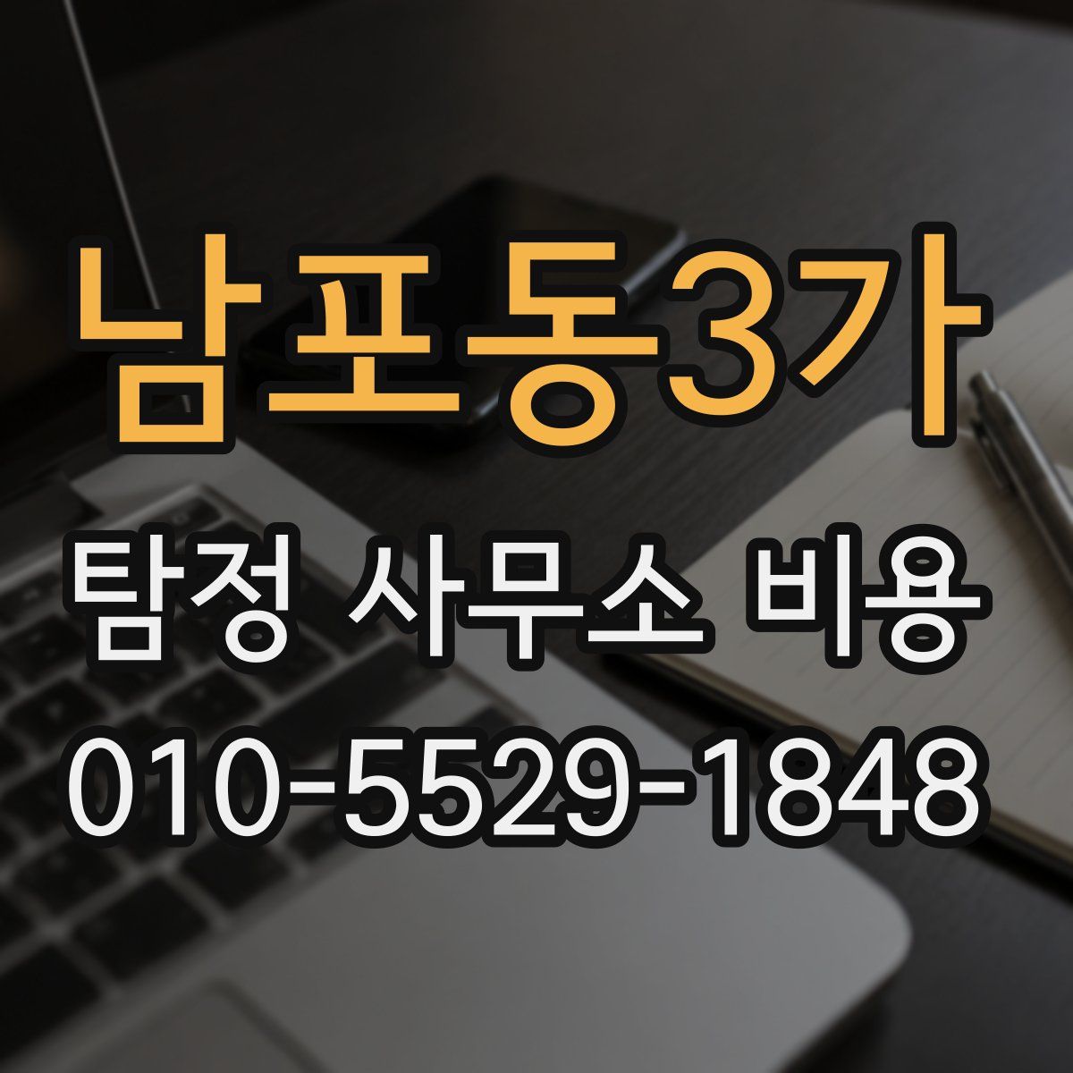 남포동3가 탐정 사무소 비용