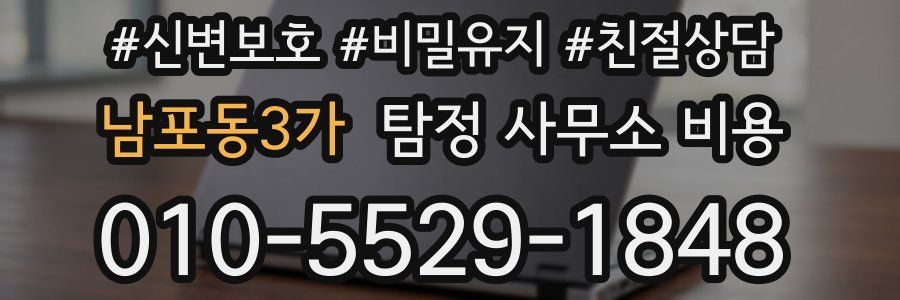 남포동3가 탐정 사무소 비용