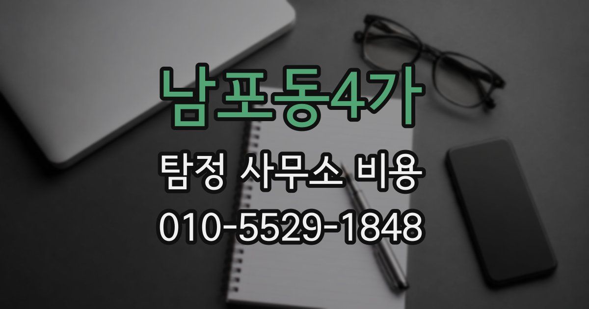 남포동4가 탐정 사무소 비용