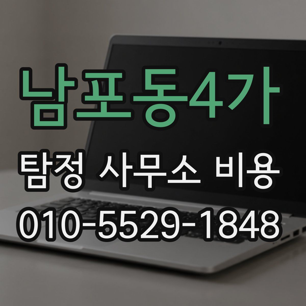 남포동4가 탐정 사무소 비용