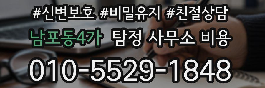 남포동4가 탐정 사무소 비용
