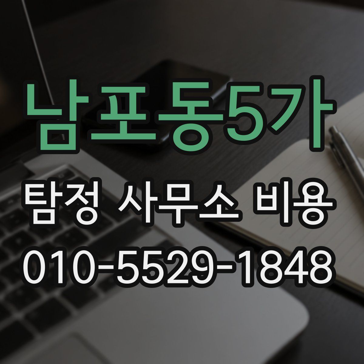 남포동5가 탐정 사무소 비용