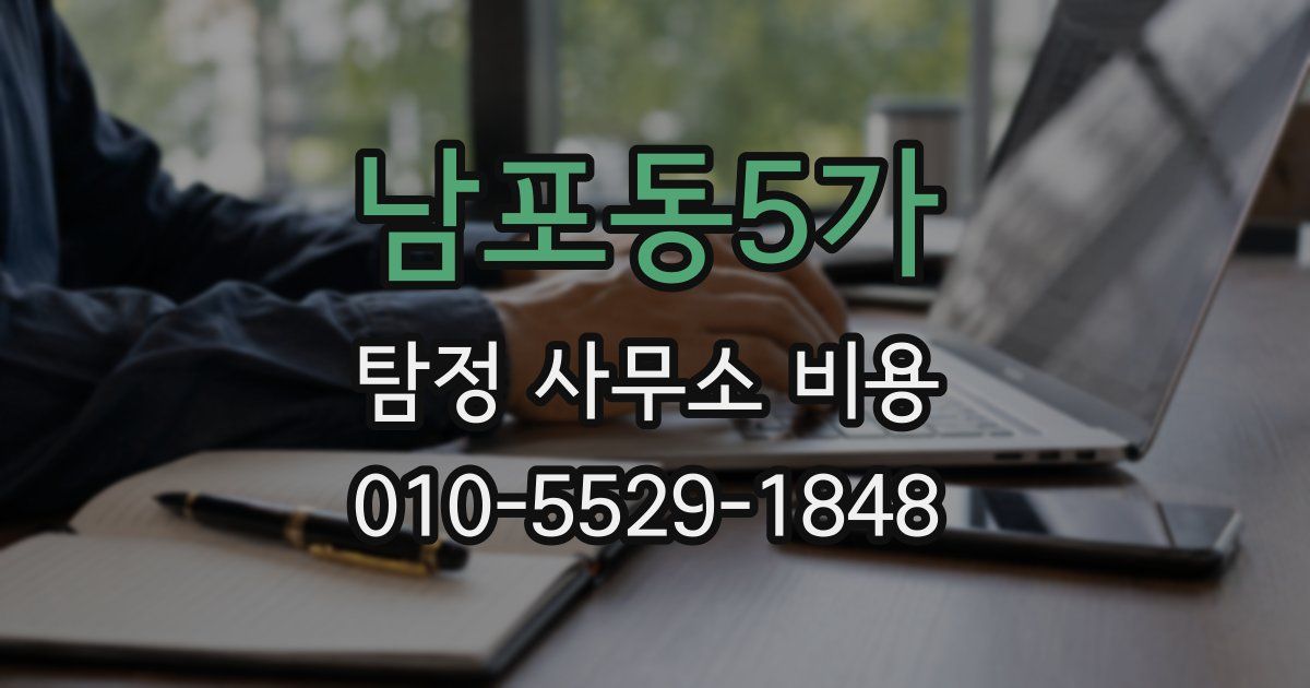 남포동5가 탐정 사무소 비용