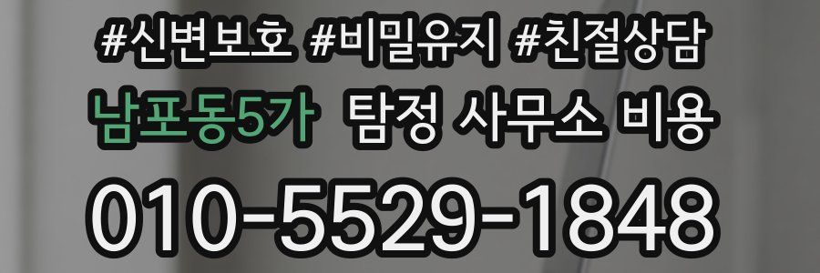 남포동5가 탐정 사무소 비용