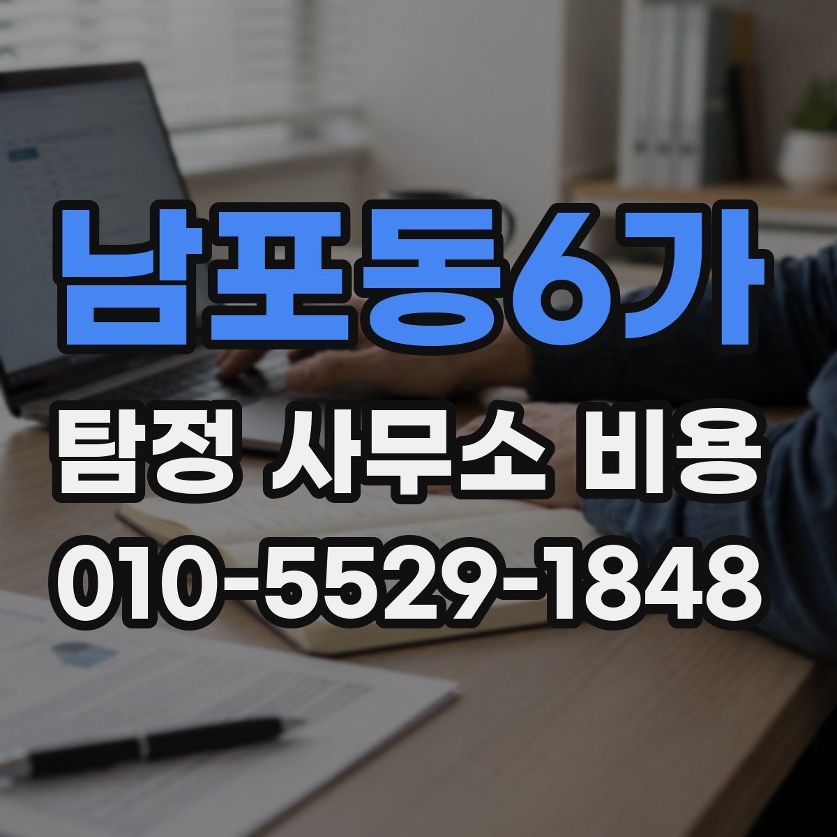 남포동6가 탐정 사무소 비용