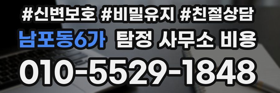 남포동6가 탐정 사무소 비용