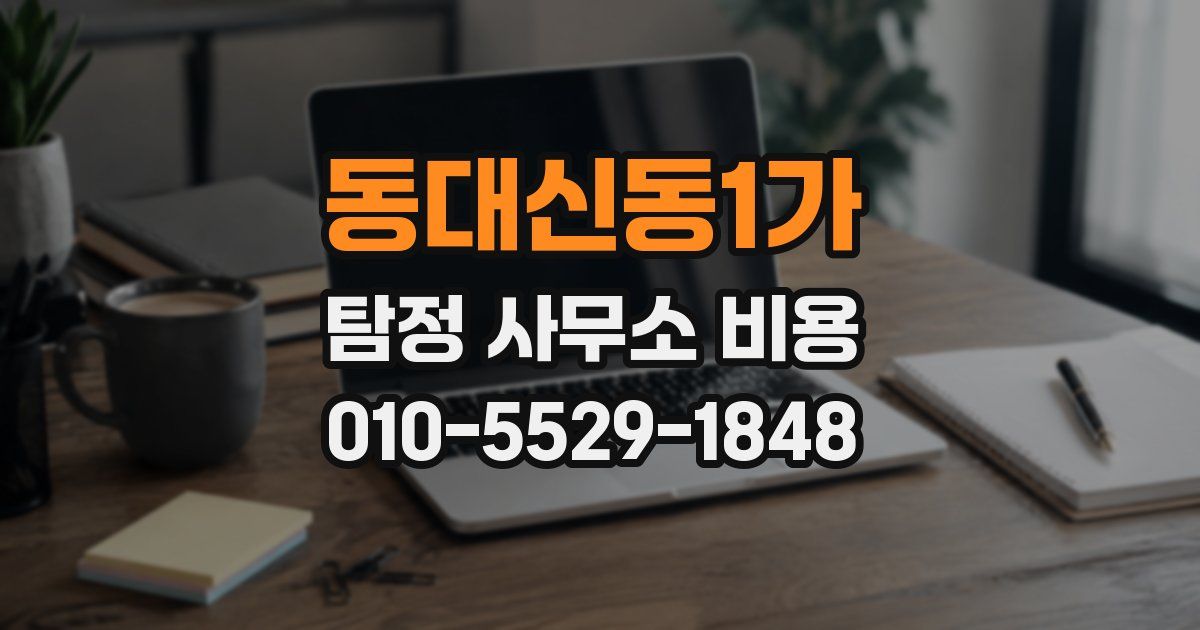 동대신동1가 탐정 사무소 비용