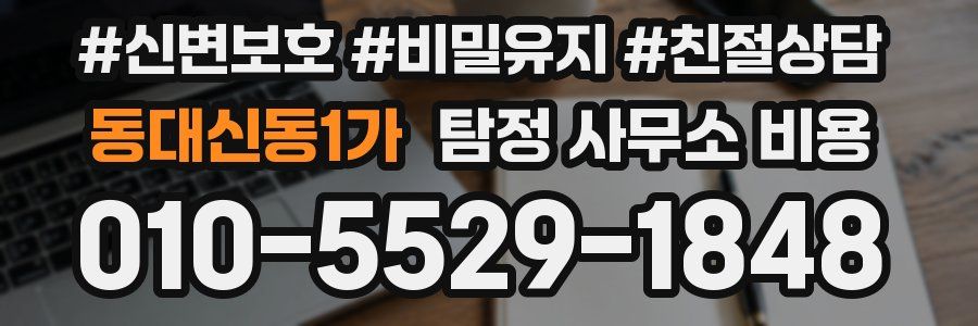 동대신동1가 탐정 사무소 비용