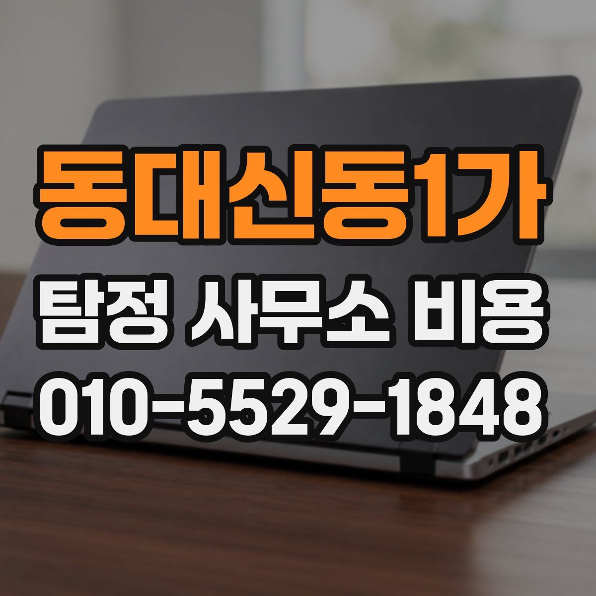 동대신동1가 탐정 사무소 비용