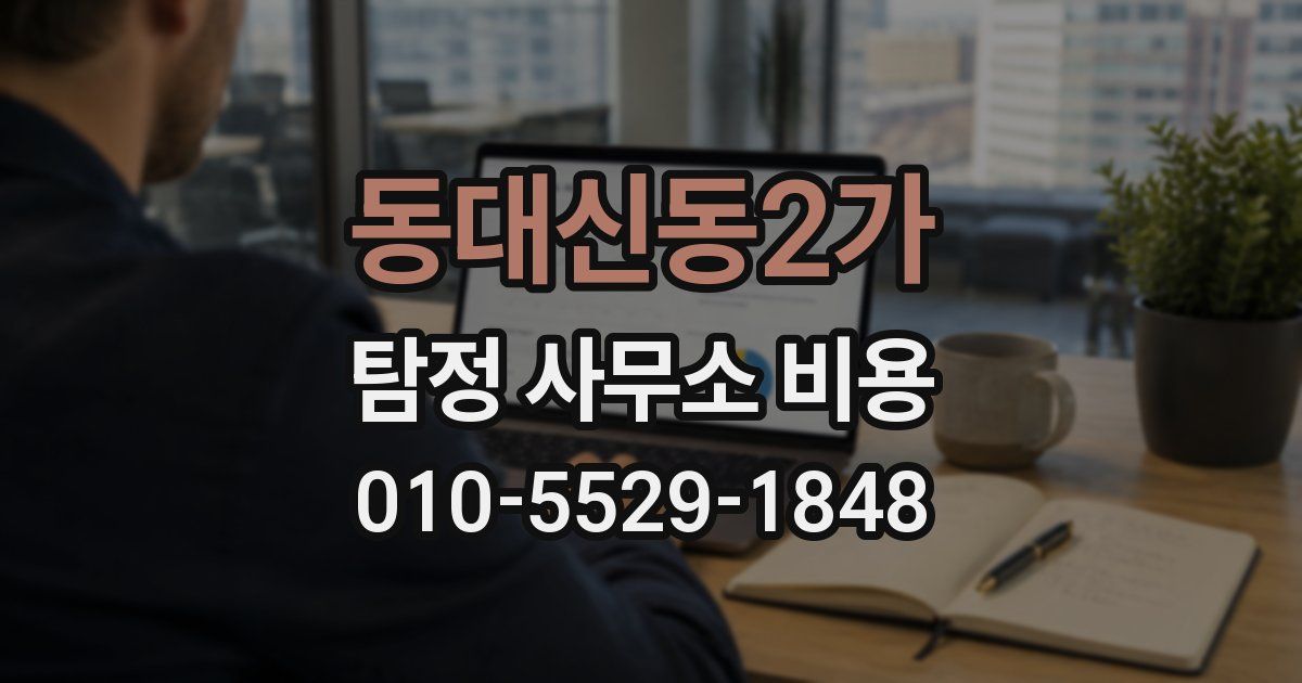 동대신동2가 탐정 사무소 비용