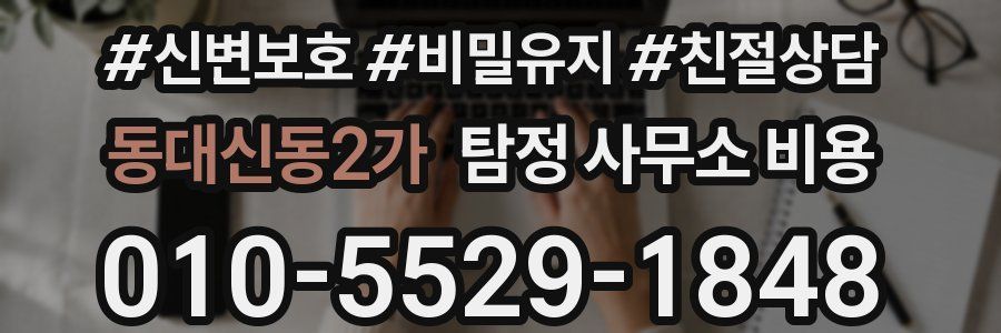 동대신동2가 탐정 사무소 비용