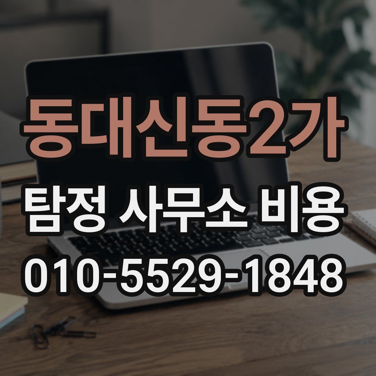 동대신동2가 탐정 사무소 비용
