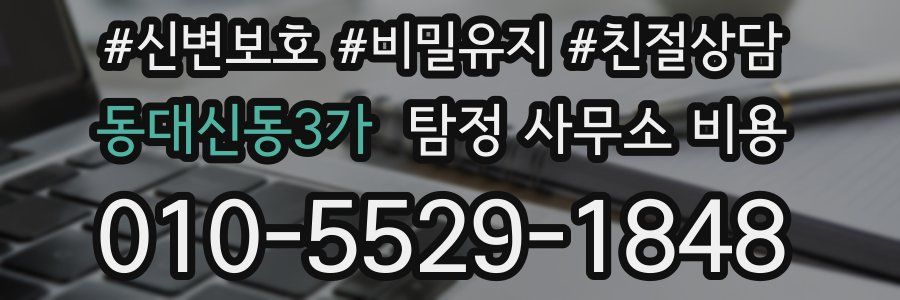 동대신동3가 탐정 사무소 비용