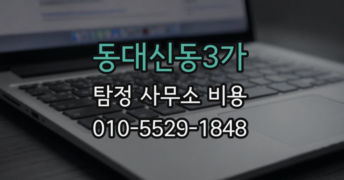 동대신동3가 탐정 사무소 비용