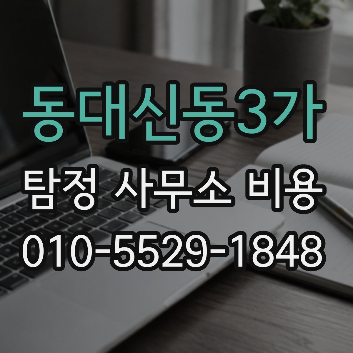 동대신동3가 탐정 사무소 비용
