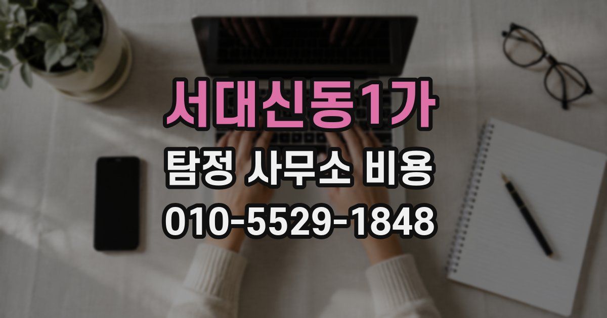 서대신동1가 탐정 사무소 비용