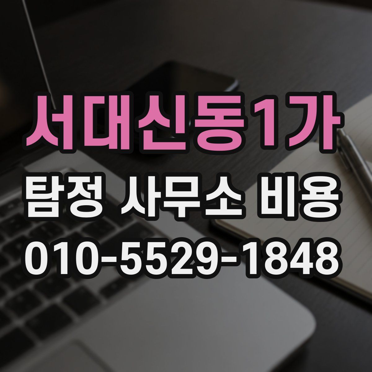 서대신동1가 탐정 사무소 비용