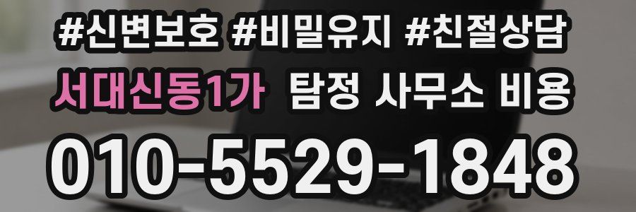 서대신동1가 탐정 사무소 비용
