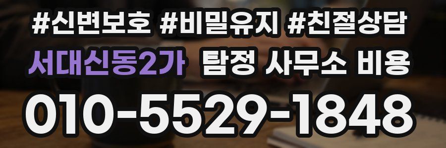 서대신동2가 탐정 사무소 비용