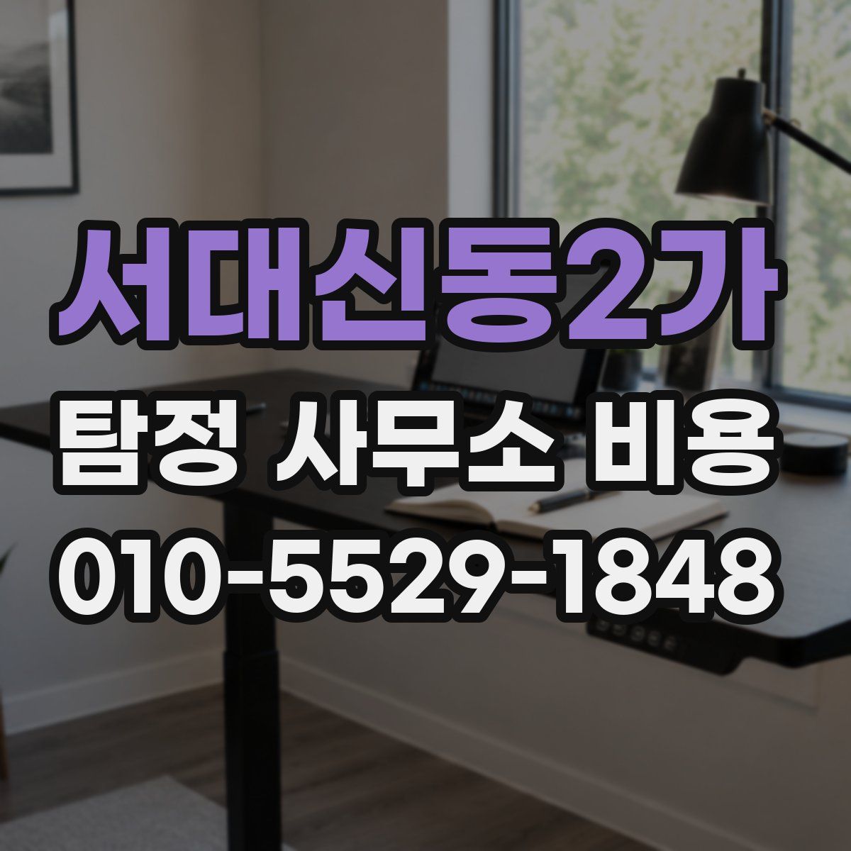서대신동2가 탐정 사무소 비용