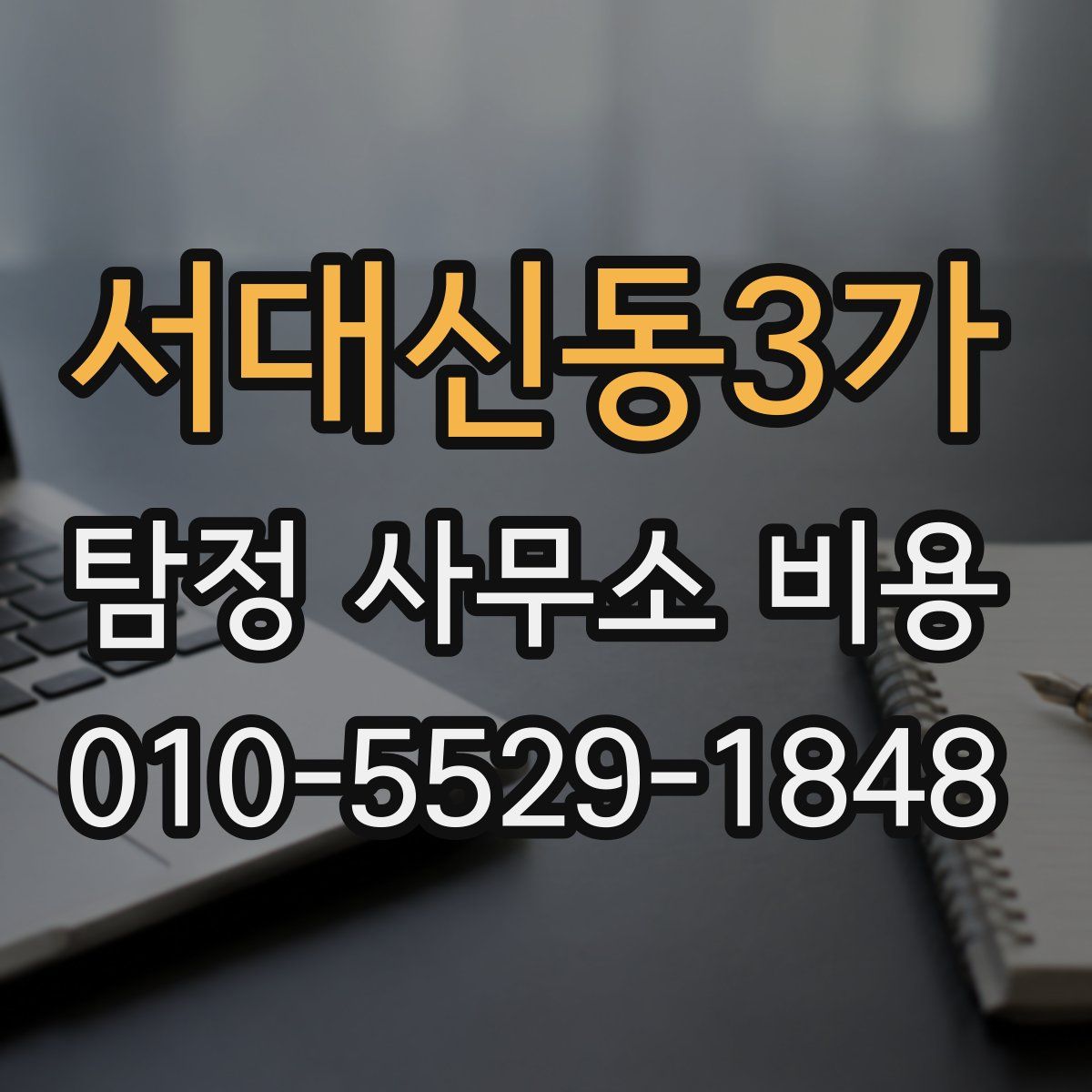 서대신동3가 탐정 사무소 비용