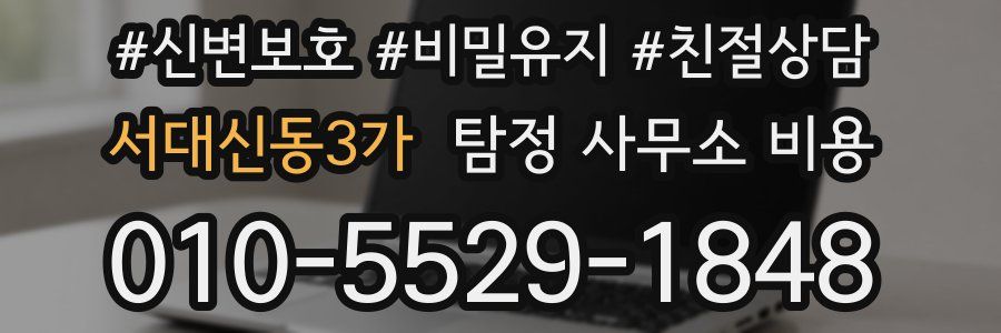서대신동3가 탐정 사무소 비용