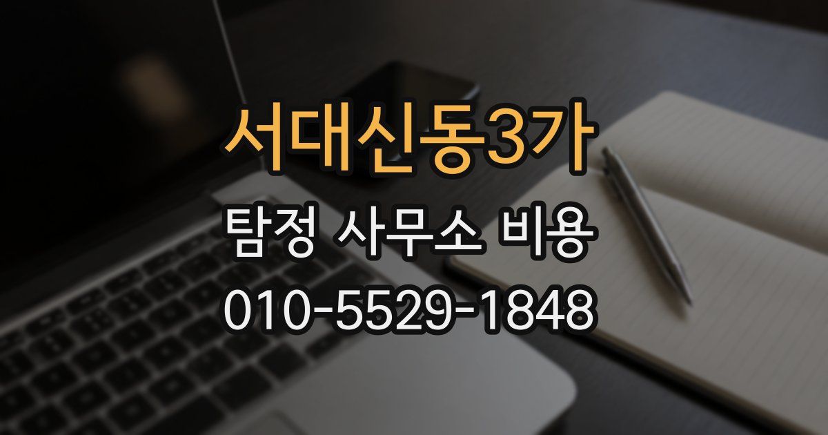 서대신동3가 탐정 사무소 비용