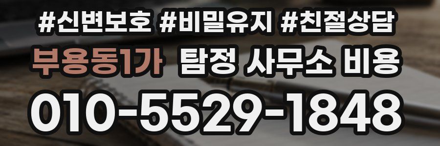 부용동1가 탐정 사무소 비용