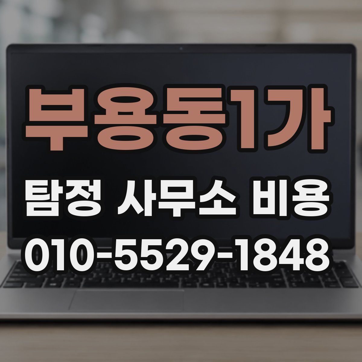 부용동1가 탐정 사무소 비용