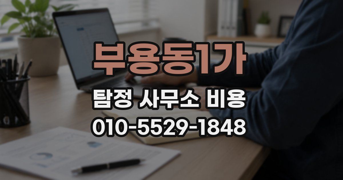 부용동1가 탐정 사무소 비용