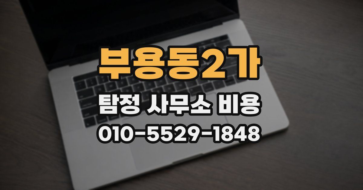 부용동2가 탐정 사무소 비용