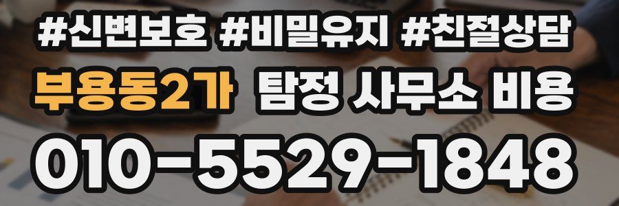 부용동2가 탐정 사무소 비용