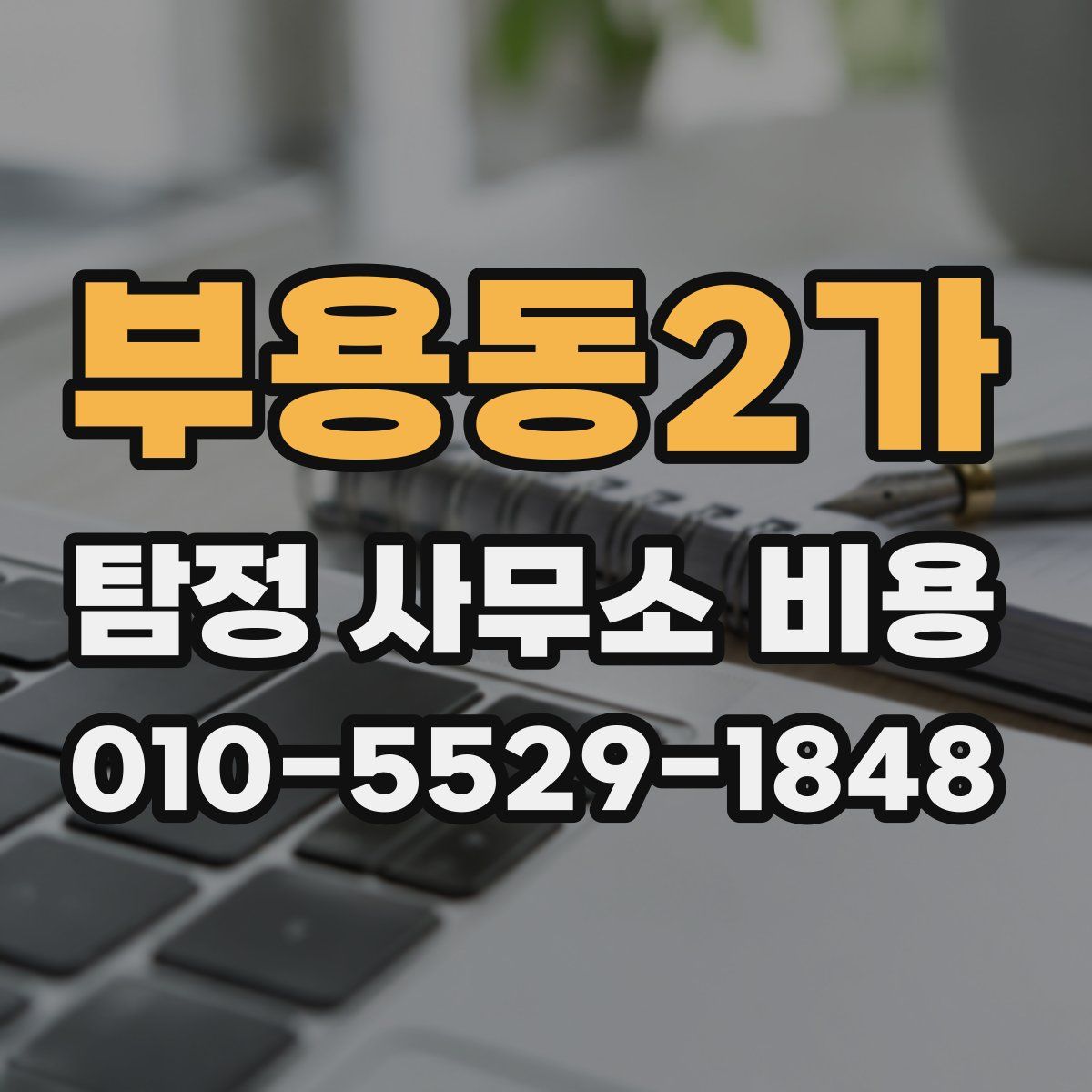 부용동2가 탐정 사무소 비용