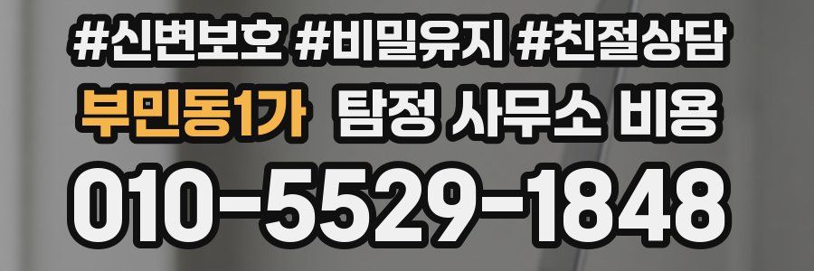 부민동1가 탐정 사무소 비용