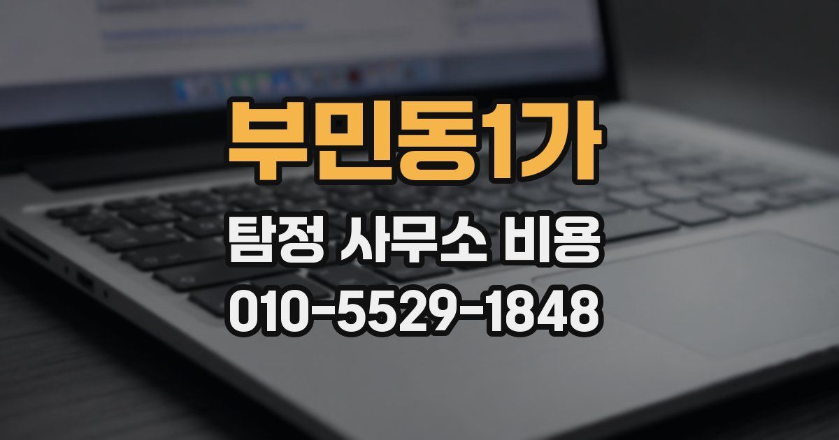 부민동1가 탐정 사무소 비용