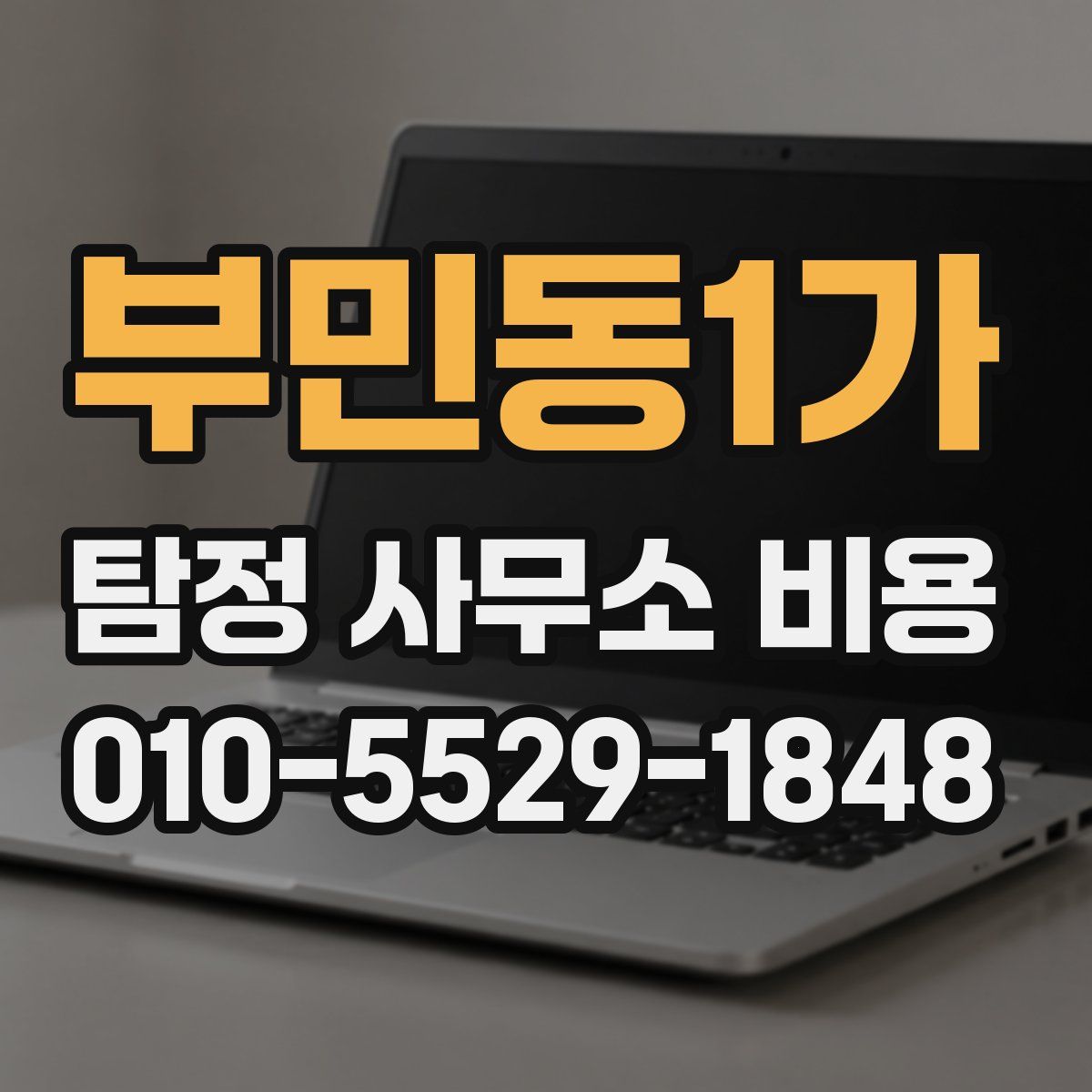 부민동1가 탐정 사무소 비용