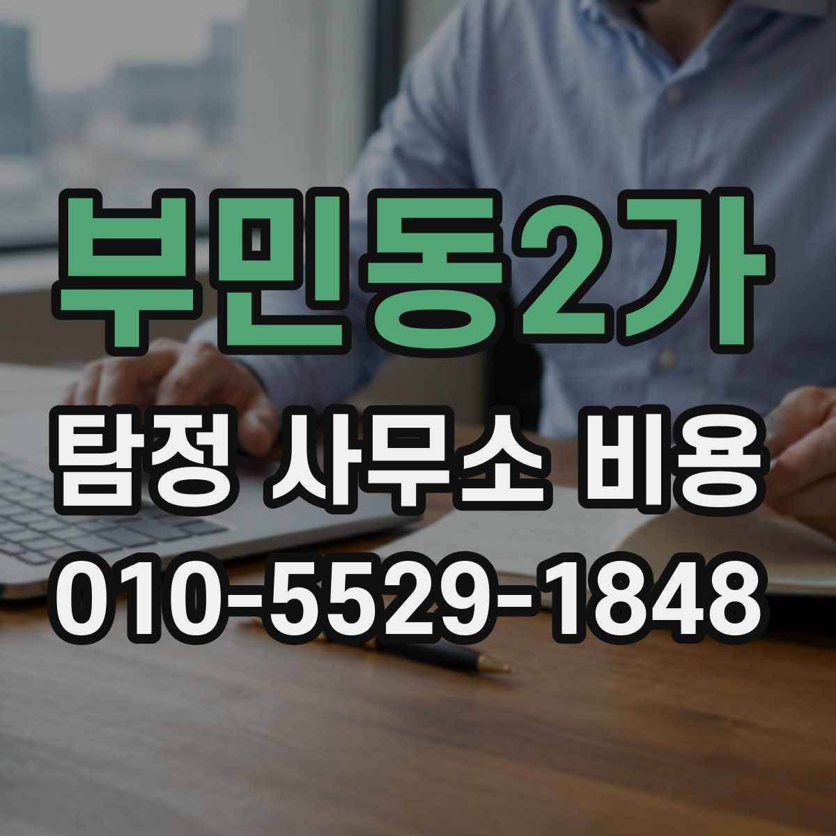 부민동2가 탐정 사무소 비용