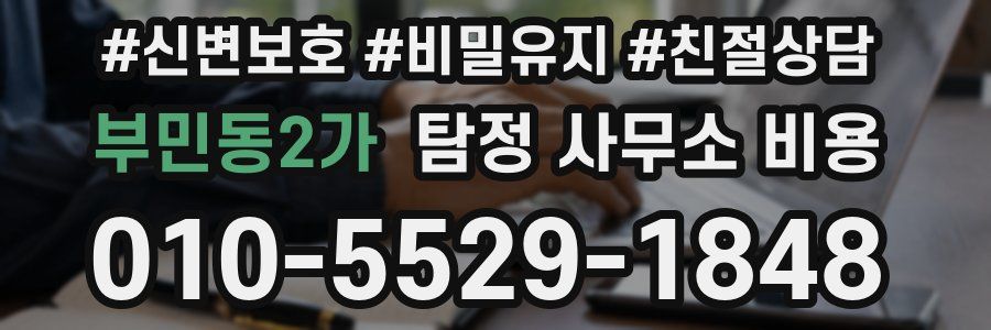 부민동2가 탐정 사무소 비용