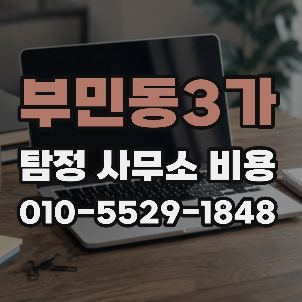 부민동3가 탐정 사무소 비용